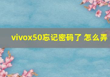 vivox50忘记密码了 怎么弄